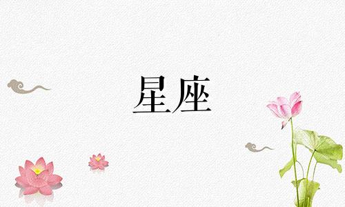 十二星座生气后多久会好