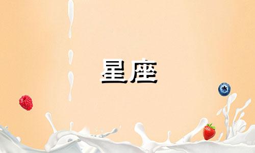 水象星座多久不回消息