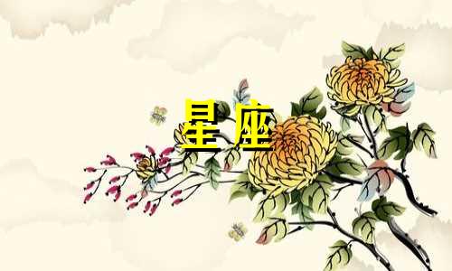 十二星座感情能维持多久