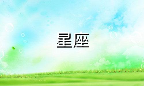 十二星座能喜欢你多久