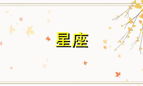 十二星座女忘了前任多久