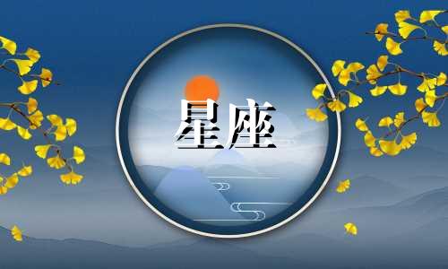 到底多久才能走进十二星座