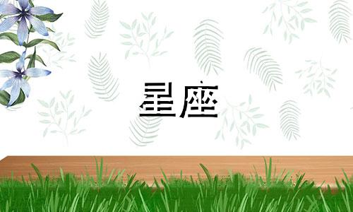 星座男忘掉人需要多久