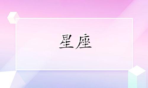 十二星座恋爱能维持多久