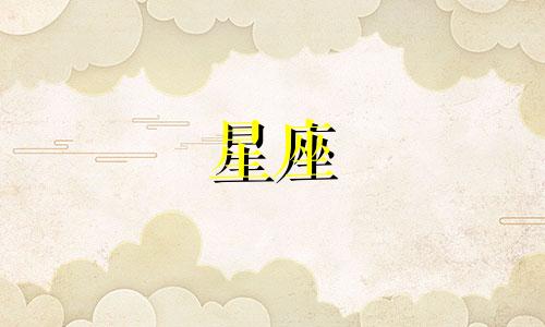 十二星座心动能持续多久