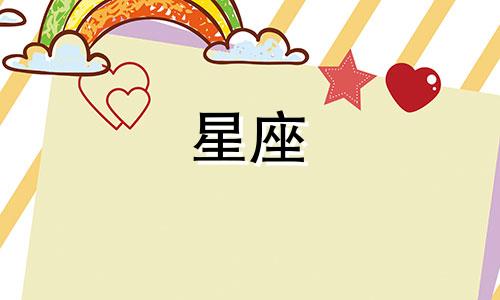 十二星座在家里呆了多久