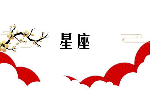 白羊多久可以遇见真爱星座