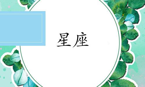 十二星座会记得初恋多久