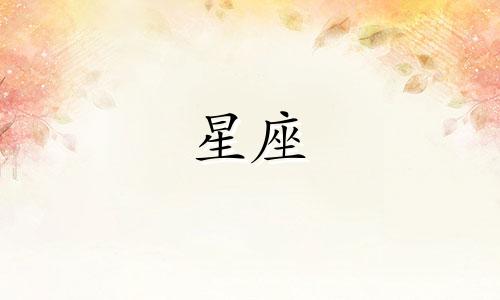 十二星座多久会想分手呢