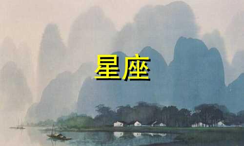 十二星座谈对象谈多久