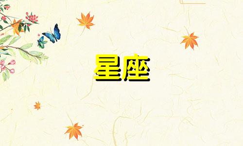 十二星座隔多久回消息