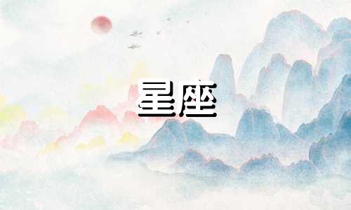 十二星座会记前任多久