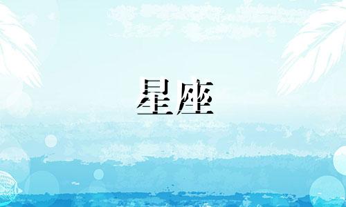 十二星座午休多久最好睡