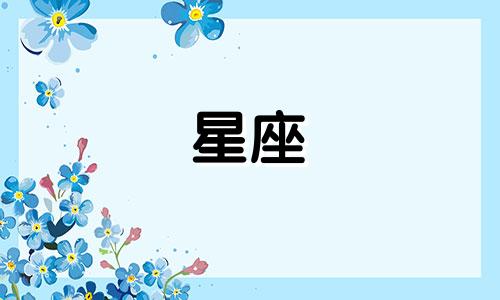 各个星座忘记前任需要多久