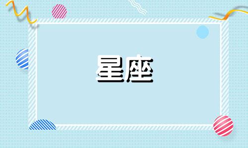 12星座走出悲伤需要多久