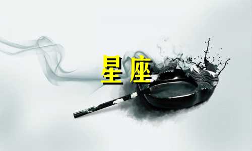 风象星座多久才能亲亲