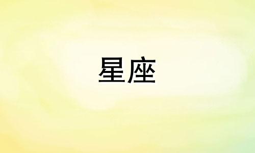 追十二星座女各需多久