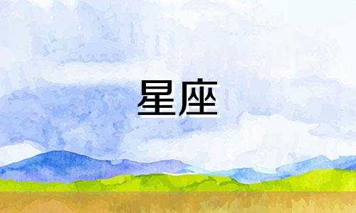 12星座走出情殇需要多久