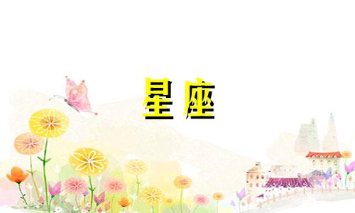 丹凤星座蛋糕同城配送多久