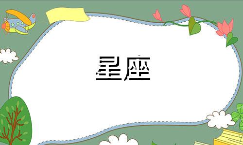 十二星座的真心可保存多久