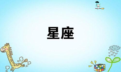 12星座的心动会维持多久