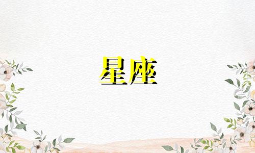 十二星座分手后多久会和好