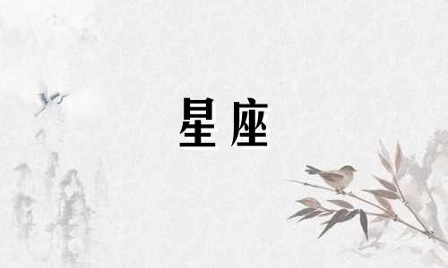 十二星座的美可以持续多久