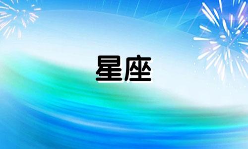 十二星座多久会后悔过自己