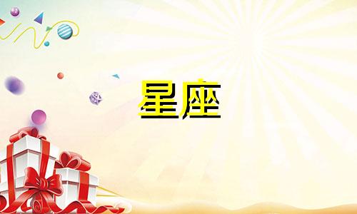 十二星座恋爱多久可以结婚