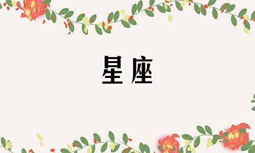 十二星座多久放下过去的人