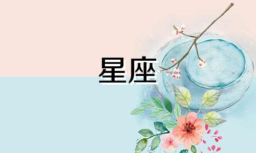 月亮星座的变换周期是多久