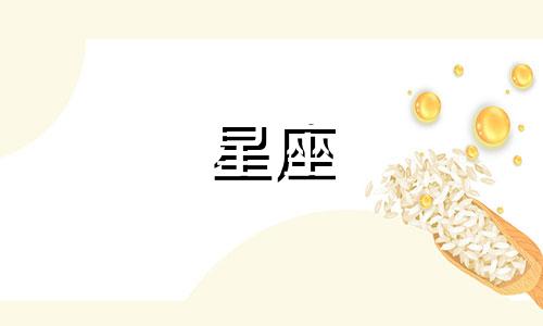 12星座喜欢你多久才会表白