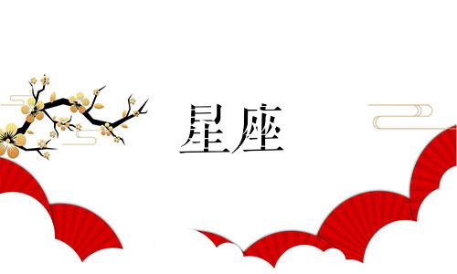 12星座吵架到分手要多久