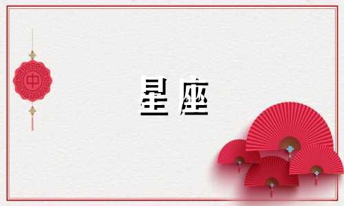 十二星座交往多久可以上床