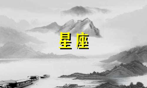 十二星座恨到底有多久