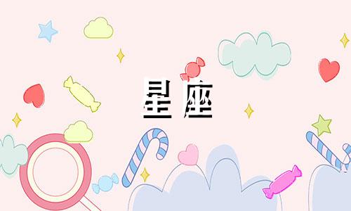 十二星座的倒霉日是多久