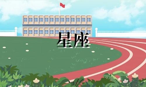 十二星座恋爱多久才同居