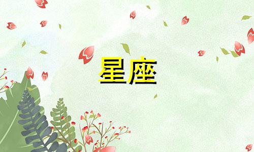 十二星座结婚多久才会后悔