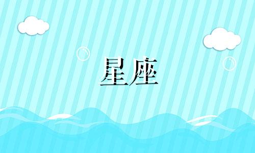 十二星座女生怀孕多久才生