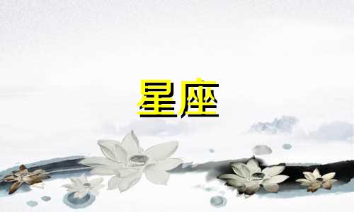 周星驰是多久出生的星座