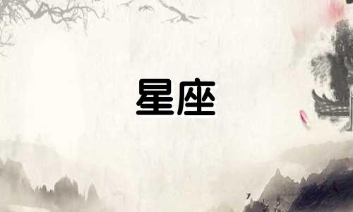 十二星座在地狱能活多久