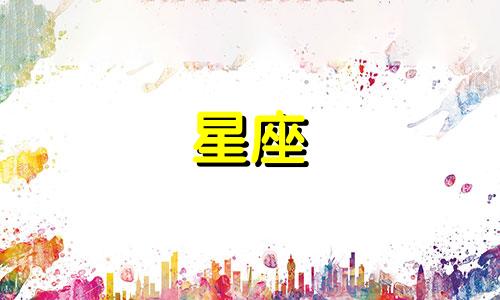 十二星座的舒适期是多久