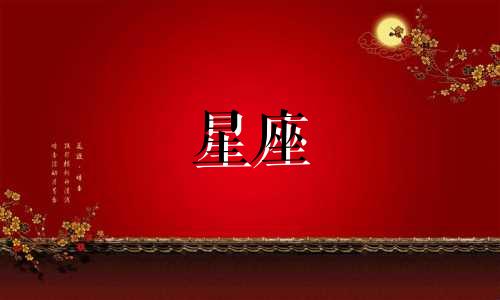 十二星座的爱情可以维持多久