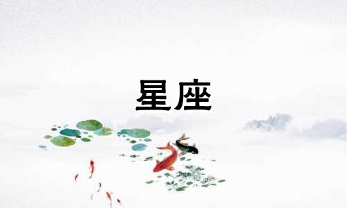 你认识星座的时间是多久