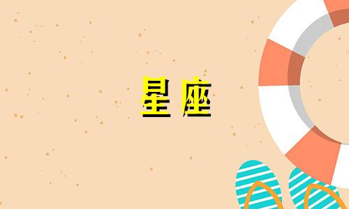 12星座在爱恋多久会厌倦