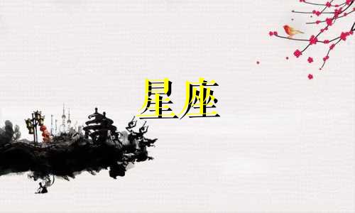 十二星座被虐后忍多久