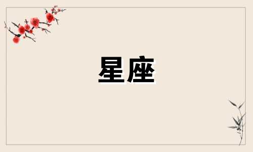 个星座多久会进入平淡期