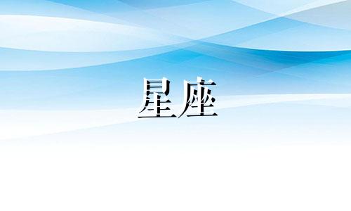 星座分手后还喜欢前任多久