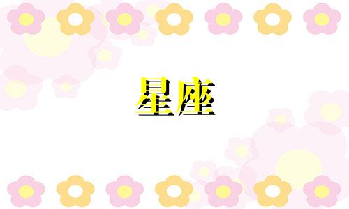 十二星座谈恋爱会谈多久