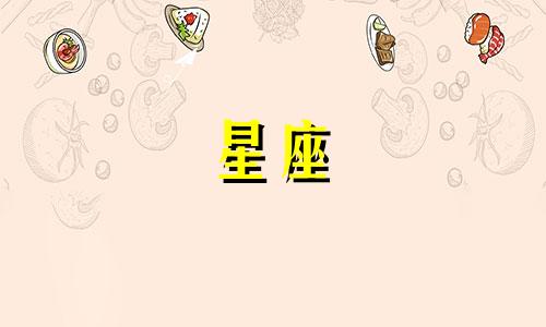 十二星座女人生气多久消气